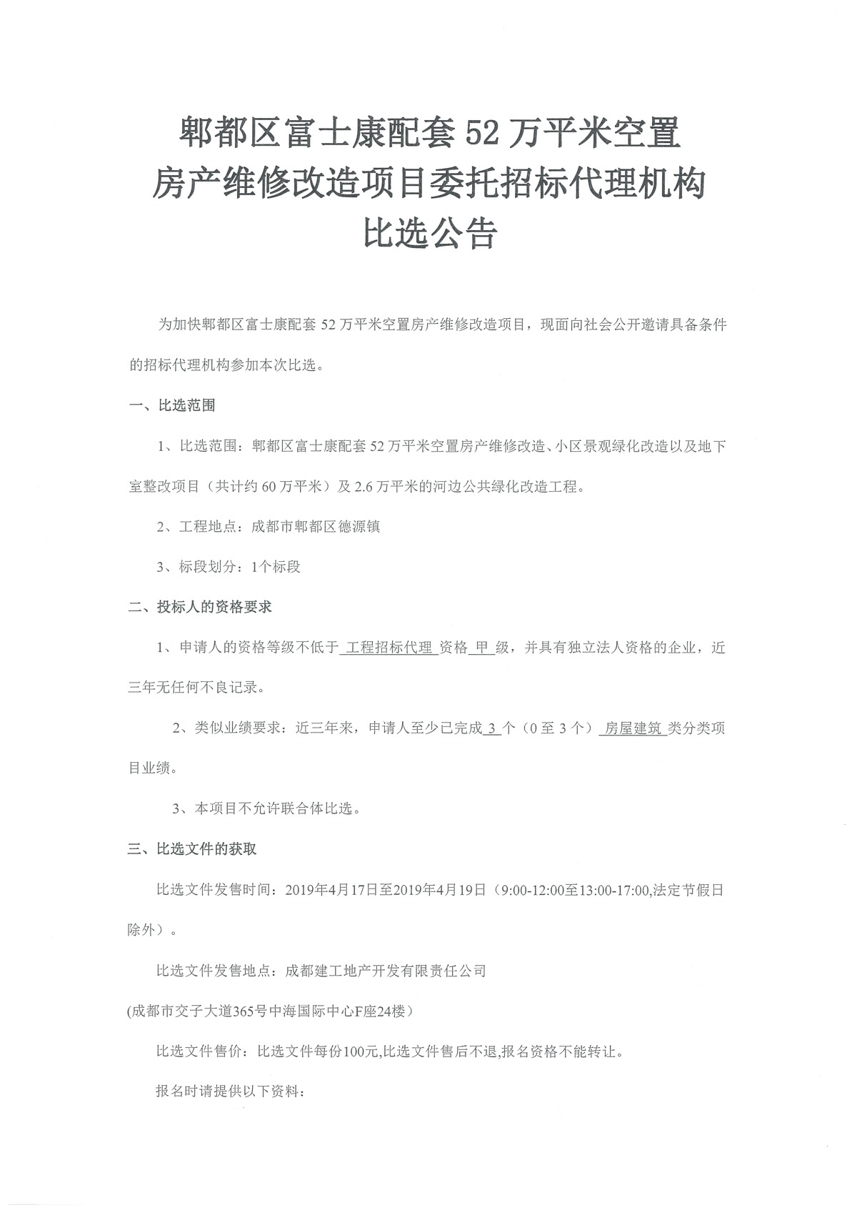 52萬平米改造工程委托招標(biāo)代理公司比選公告wps圖片